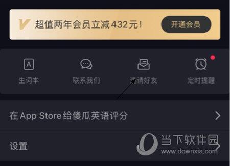 傻瓜英语APP怎么邀请好友