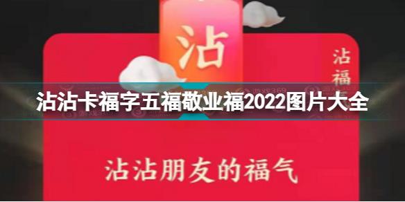 沾沾卡福字2022汇总 沾沾卡福字五福敬业福2022图片大全