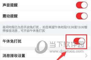 京东APP开启午休免打扰