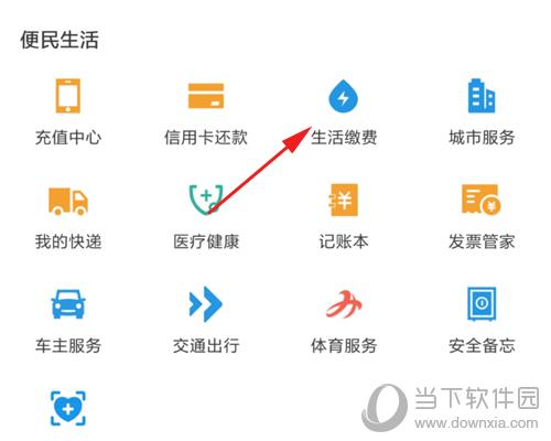 支付宝生活缴费图