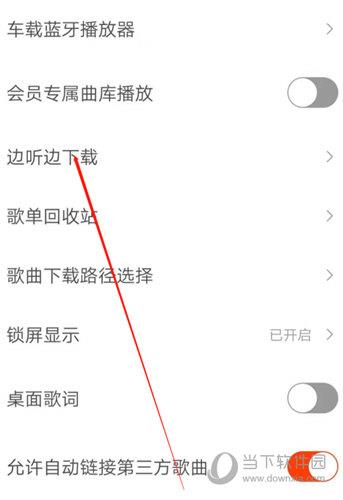 虾米音乐边听边下载的设置如何开启？