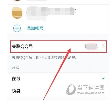 手机QQ“关联QQ号”选项位置