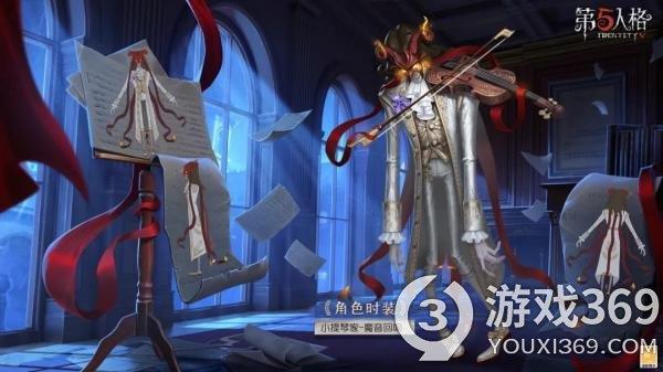 与魔共舞《第五人格》小提琴家奇珍时装