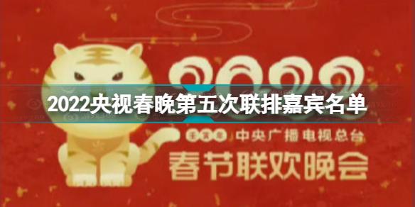 2022央视春晚第五次联排有哪些嘉宾 2022央视春晚第五次联排嘉宾名单