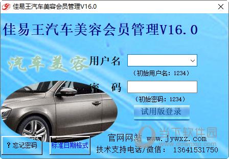 佳易王汽车美容会员管理系统 V16.0 官方版