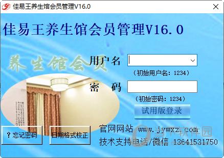 佳易王养生馆会员管理系统 V16.0 官方版