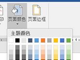 Word2016怎么设置页面颜色 几个操作即可