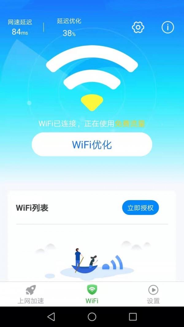 惠泽全能WiFi管家3