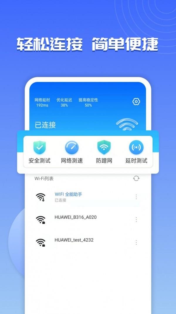 WiFi超能助手2