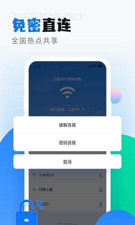 wifi无线密码解锁2