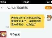 AcFun上不去打不开持续3日 网传A站被广电关停核心团队迁移