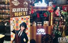 偶像陪你游动物园 ZOO COFFEE偶像梦幻祭主题店即将开业