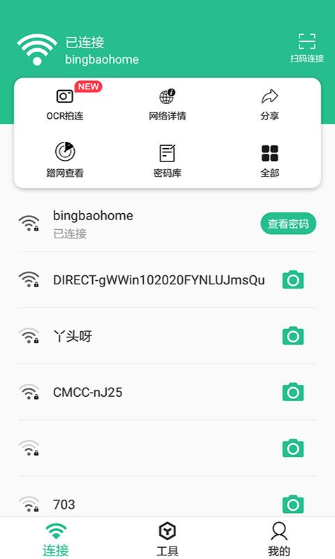 Wifi连接钥匙大师1