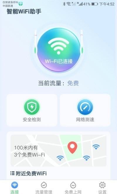 智能WiFi助手安全检测一键连