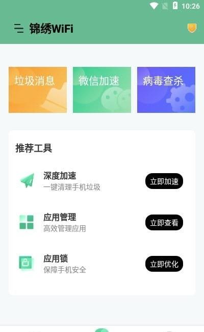 锦绣WiFi