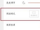 腾讯动漫怎么设置阅读模式 总有一款适合你