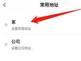 T3出行怎么设置常用地址 添加目的地教程