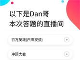 dan哥答题助手 让天下没有难答的题目