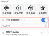 高德地图避开限行怎么设置 高德教你走捷径