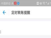 支付宝定时转账提醒怎么设置 定时提醒让你再忘也不忘转账