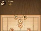 微信腾讯中国象棋残局第89关怎么过