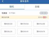 交管12123怎么选车牌号 新车预选车牌教程