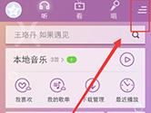 手机酷狗听歌识曲在哪里 酷狗音乐手机版怎么听歌识曲