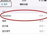 iPhone旁白怎么关闭 苹果旁白模式关闭方法