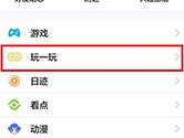 QQ玩一玩应用怎么打开不了 玩一玩游戏无法进入解决方法