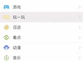 QQ玩一玩程序怎么找 玩一玩小游戏入口位置介绍