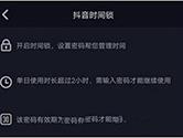 抖音怎么设置时间锁 设置时间锁的方法