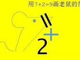 抖音7+2=9怎么画老鼠 老鼠简笔画图文画法