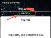 微信群玩助手怎么清除位置信息 删除定位信息方法