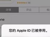 苹果Apple ID被停用怎么办 Apple ID停用解除方法