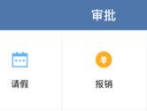 企业微信APP报销审批怎么用 网上报销方便简单
