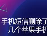 苹果手机短信删除了怎么恢复 两种方法帮你找回短信