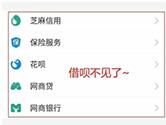 支付宝借呗突然关闭怎么办 借呗突然消失的原因