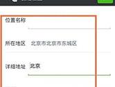 微信怎么自定义位置信息 微信朋友圈位置自己创建教程