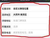 微信创建位置创建不了怎么办 朋不能自定义位置解决方法