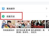 腾讯视频怎么查看观看历史 查询观看历史的方法介绍