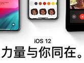 苹果发布iOS12首个公测版 想要来尝鲜吗？