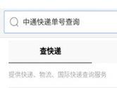 中通快递单号怎么查询物流 百度一下你就知道