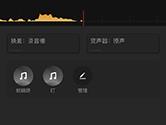 企鹅FM怎么添加音乐 录制加音乐方法