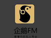 企鹅FM APP怎么用 最新最全问题汇总