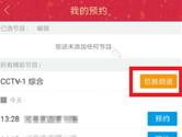 手机央视影音怎么预约直播 不会错误任何一个直播
