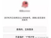 手机号被他人绑定微信了怎么办 手机号被别人用了解决方法