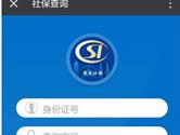 微信怎么查询社保 个人社保信息查询方法