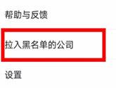 智联招聘怎么把公司拉黑 吃过一次亏就够了