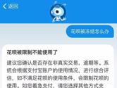 支付宝花呗被冻结了怎么办 无法使用解决办法