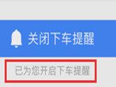高德地图下车提醒怎么设置 再也不过坐过站了
